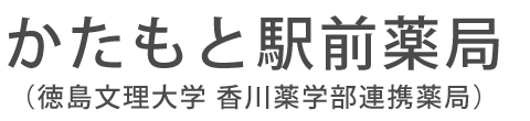 かたもと駅前薬局 (高松市屋島西町 | 潟元駅)調剤薬局