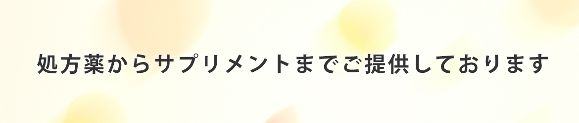 処方薬からサプリメントまでご提供しております