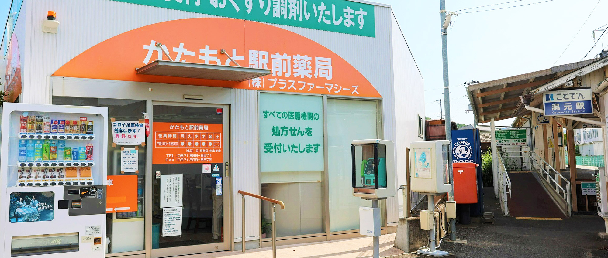 かたもと駅前薬局外観