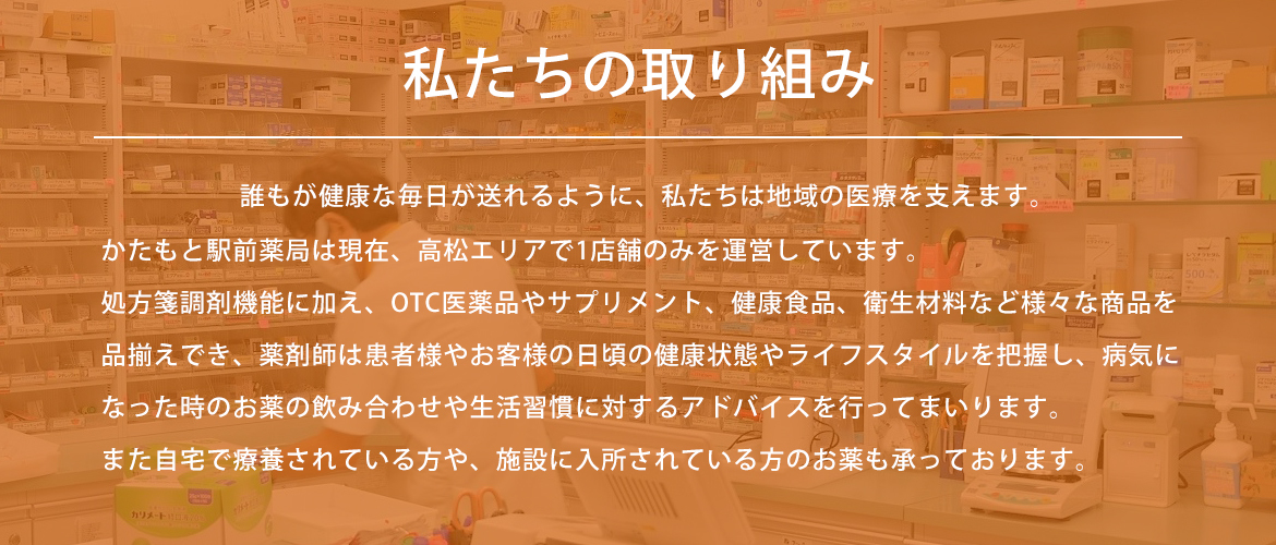 私たちの取り組み